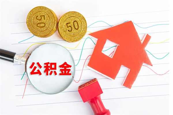 徐州个人住房封存公积金取出资料（住房公积金封存提取流程）