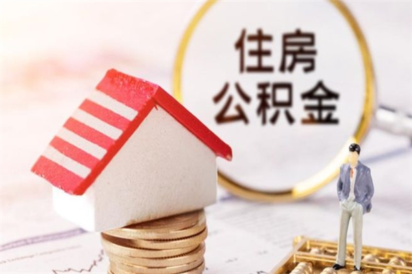 徐州辞职了住房公积金怎么领取（辞职了住房公积金怎么取出来）