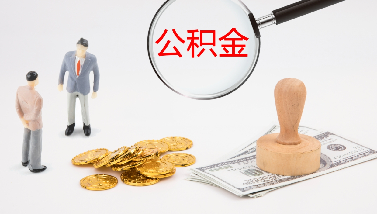 徐州辞职了离职公积金怎么提（辞职了,公积金怎么提出来）